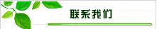 联系我们